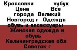 Кроссовки “Reebok“ нубук › Цена ­ 2 000 - Все города, Великий Новгород г. Одежда, обувь и аксессуары » Женская одежда и обувь   . Калининградская обл.,Советск г.